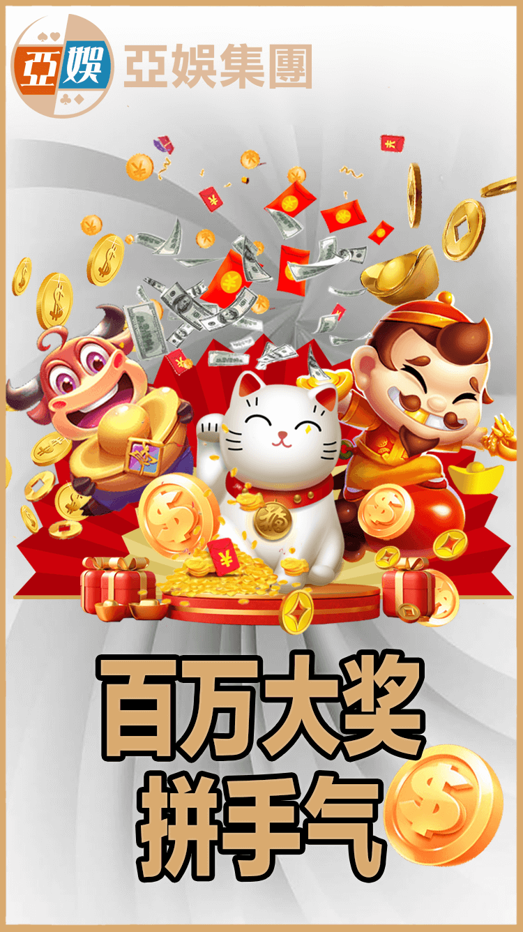 亚娱抽百万活动